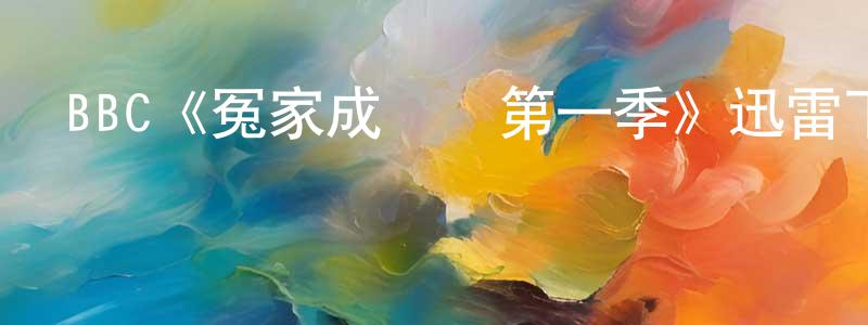 蔡鴻彬發布BBC《冤家成雙對第一季》迅雷下載/在線觀看/百度云-都市/情感-美劇天堂